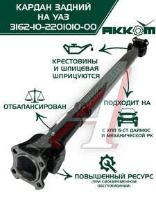 Изображение 2, 31621-2201010 Вал карданный УАЗ-3162, 3163 Патриот задний (L=1251мм) АККОМ