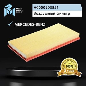 Изображение 6, 130-13-112 Фильтр воздушный MERCEDES Vito (W639), Viano (W639) MEGAPOWER