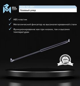 Изображение 6, 820-12-001 Амортизатор ВАЗ-2111, 2171 двери задка MEGAPOWER