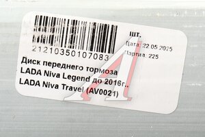 Изображение 5, 21210-3501070-83 Диск тормозной ВАЗ-2121, 2123 АвтоВАЗ