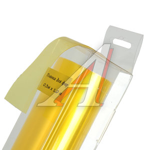 Изображение 2, ПФ04(желтая) Пленка защитная для фар желтая 0.3х1м в блистере
