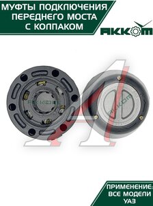 Изображение 7, 315120-2304310-01 Муфта УАЗ фланца включения ступицы комплект 2шт. усиленная с колпаком АККОМ
