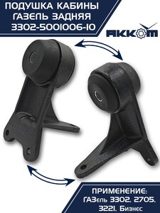 Изображение 6, 3302-5001040 Кронштейн ГАЗ-3302 кабины в сборе задний АККОМ