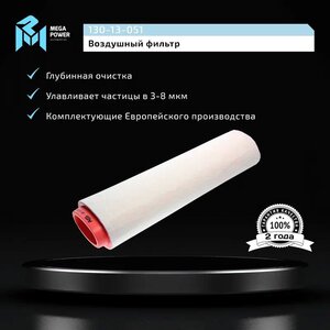 Изображение 6, 130-13-051 Фильтр воздушный BMW (M57D) MEGAPOWER