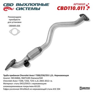 Изображение 1, CBD110.011 Труба приемная глушителя CHEVROLET Aveo (06-08) CBD