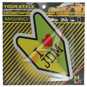 Изображение 1, CLXT 143 Наклейка виниловая светоотражающая "Люблю JDM" 13х13см MASHINOKOM