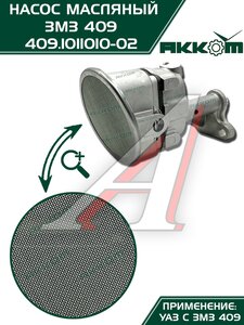 Изображение 7, 409.1011010-02 Насос масляный ЗМЗ-409, 4091, 40911, 40904, 40906 АККОМ