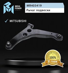 Изображение 7, 290-18-016 Рычаг подвески MITSUBISHI Lancer (02-10) передней нижний левый MEGAPOWER
