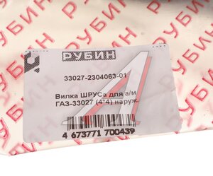 Изображение 3, 33027-2304063-01 Вилка ГАЗ-33027 шарнира кулака поворотного наружная РУБИН