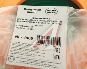Изображение 3, NF4960L Элемент фильтрующий ГАЗ-3302, ГАЗель Next c 2015г. (дв.CUMMINS) воздушный НЕВСКИЙ ФИЛЬТР