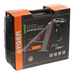 Изображение 4, APW18/850 Гайковерт аккумуляторный 18В 4.0Ач 850Нм 1/2" 0-2300об/мин. бесщеточный (1АКБ Li-Ion,  кейс) AYGER