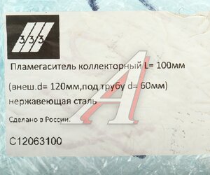 Изображение 3, C12063100 Пламегаситель коллекторный L=100мм (внешн.d=120мм, внутр.d=60мм) нержавеющая сталь 333