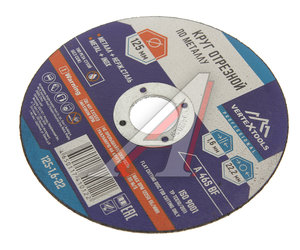 Изображение 1, 125-1,6-22 Круг отрезной по металлу 125х1.6х22.2мм VERTEXTOOLS