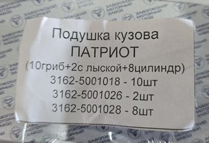 Изображение 3, 3162-5001018/28/26 Подушка УАЗ-3163,  31519 Хантер кузова комплект