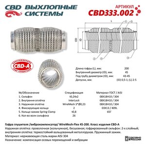 Изображение 4, CBD333.002 Гофра глушителя 45х200 трехслойная WIRE MESH CBD