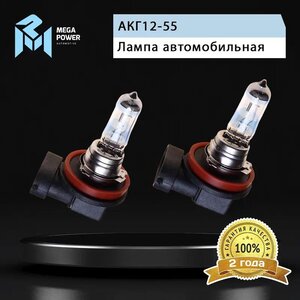 Лампа 12V H11 55W PGJ19-2 +120% бокс (2шт.) MEGAPOWER, MGP-121155M12-Bx2, АКГ12-55,
                                                          фото 7 Изображение 7, 370-33-007 Лампа 12V H11 55W PGJ19-2 +120% бокс (2шт.) MEGAPOWER