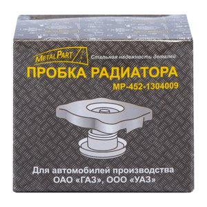 Изображение 6, MP-452-1304009 Пробка радиатора ГАЗ-24, ГАЗ-33104 Валдай, УАЗ METALPART