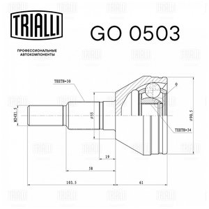 Изображение 3, GO0503 ШРУС наружный CHEVROLET Captiva (07-08) комплект TRIALLI