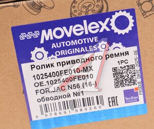 Изображение 5, 1025400FE010-MX Ролик приводного ремня JAC N56 (16-) обводной №1 MOVELEX