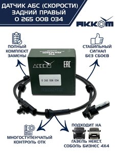 Изображение 1, 0 265 008 034 Датчик АБС ГАЗель Next задний правый (аналог BOSCH) АККОМ