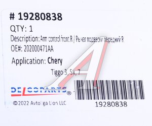 Изображение 4, 19280838 Рычаг подвески CHERY Tiggo (19-) передней правый DELCOPARTS