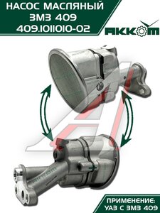 Изображение 3, 409.1011010-02 Насос масляный ЗМЗ-409, 4091, 40911, 40904, 40906 АККОМ