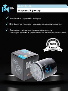 Изображение 6, 100-23-100 Фильтр масляный BMW MEGAPOWER