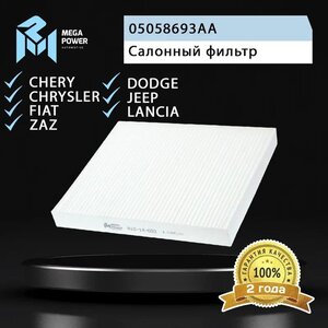 Изображение 4, 810-14-032 Фильтр воздушный салона CHRYSLER Sebring (JR) MEGAPOWER