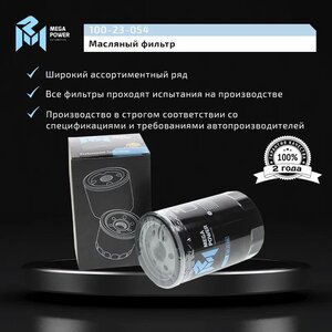 Изображение 5, 100-23-054 Фильтр масляный VW AUDI SEAT SKODA (90-09) MEGAPOWER