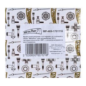 Изображение 2, MP-469-1701116 Муфта КПП УАЗ 3-4 передачи Н/О в сборе METALPART