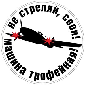 Изображение 2, VRC 958 Наклейка виниловая "Не стреляй" 18х18см полноцветная MASHINOKOM