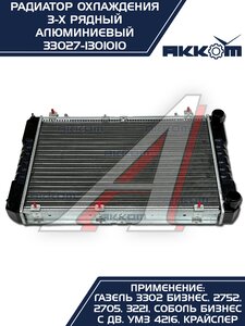 Изображение 3, 33027-1301010 Радиатор ГАЗ-3302 Бизнес алюминиевый 3-х рядный АККОМ