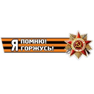 Изображение 2, VRC 907-03 Наклейка виниловая "Я помню!" Я горжусь! №2" 12х36см (лента) MASHINOKOM