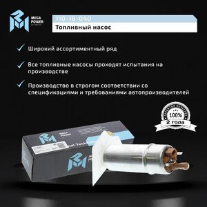 Изображение 8, 110-18-040 Насос топливный BMW X5 (E53) электрический (вставка, с сеткой) MEGAPOWER