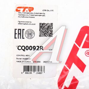 Изображение 5, CQ0092R Рычаг подвески DAEWOO Nibura (99-03) передней нижний правый CTR
