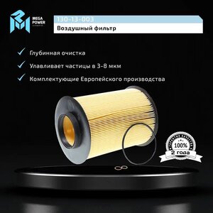 Изображение 5, 130-13-003 Фильтр воздушный FORD Focus 2, 3, Kuga (08-) VOLVO S40 (07-) (круглый) MEGAPOWER