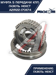 Изображение 6, А21R22-1701174 Муфта КПП ГАЗель Next 5-й передачи и заднего хода АККОМ