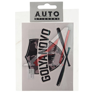 Изображение 1, И92 Наклейка виниловая вырезанная "GOLYANOVO" 12x9см черная AUTOSTICKERS