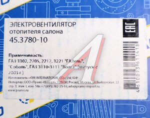 Изображение 4, 45.3780-10 Вентилятор ГАЗ-3110, 3302, 2705, 3221 отопителя салона электрический ПРАМО