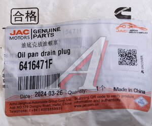Изображение 3, 6416471F Пробка JAC N75, N80, N120 поддона двигателя сливная OE