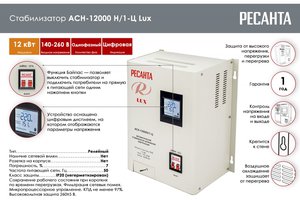 Изображение 3, РЕСАНТА АСН-12000Н/1-Ц Lux Стабилизатор напряжения однофазный цифровой 12кВт, 220В+/-8%,  КПД-97% настенный РЕСАНТА
