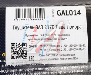 Изображение 6, GAL014 Глушитель ВАЗ-2170, 2171 нержавеющая сталь CBD