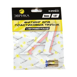 Изображение 3, ER-SPCF06-01 Соединитель трубки ПВХ, полиамид d=6мм (внутренняя резьба) М9х1 прямой металлический ЭВРИКА