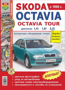 Изображение 1, Мир Автокниг (45007) Книга SKODA Octavia, Octavia Tour (96-04) цветные фото серия "Я ремонтирую сам" МИР АВТОКНИГ