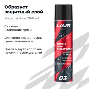 Изображение 3, Ln7713 Смазка для цепи мотоциклов внедорожная 400мл LAVR
