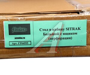 Изображение 6, ГР04995 Стол в кабину SITRAK с ящиком,  перфорация АВТОБЛЮЗ