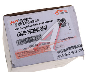Изображение 5, LD040-3502060-6507 Цилиндр тормозной задний JAC N56 передний правый OE