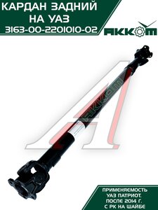 Изображение 10, 316300220101002 Вал карданный УАЗ-3163 (14-) задний (L=1090мм) АККОМ