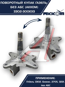 Изображение 8, 3302-3001013 Кулак поворотный ГАЗ-3302 АККОМ