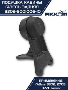 Изображение 8, 3302-5001040 Кронштейн ГАЗ-3302 кабины в сборе задний АККОМ